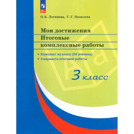 Образовательные системы. 1-4 классы, книга Мои достижения. 3 класс. Итоговые комплексные работы. 4 варианта итоговой работы. ФГОС купить по низкой цене