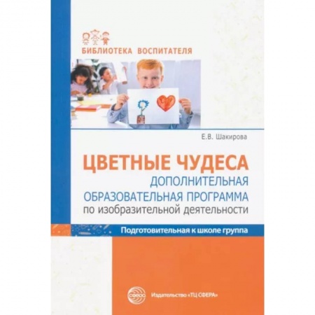 Методика преподавания отдельных предметов, книга Цветные чудеса. Дополнительная образовательная программа по изобразительной деятельности. Подготовительная группа купить по низкой цене