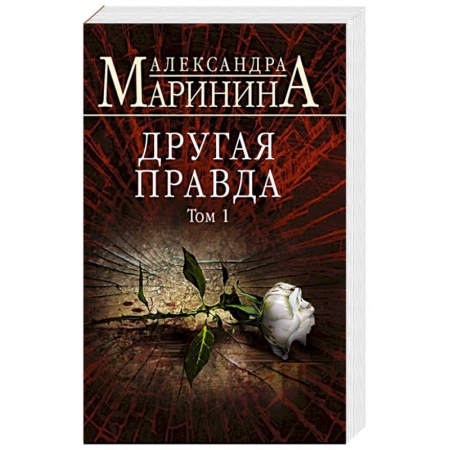 Отечественный женский детектив, книга Другая правда. Том 1 купить по низкой цене