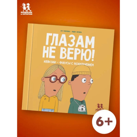 Наука. Техника. Транспорт, книга Глазам не верю! Иллюзии-фокусы с разоблачением купить по низкой цене
