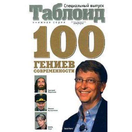 Книги, книга 100 гениев современности купить по низкой цене