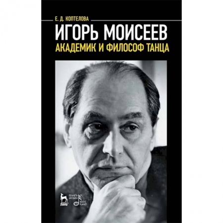 Мемуары, биографии деятелей культуры, искусства, книга Игорь Моисеев - академик и философ танца купить по низкой цене