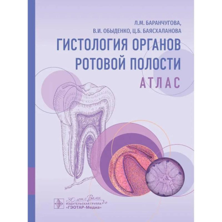 Медицинские энциклопедии и справочники, книга Гистология органов ротовой полости. Атлас купить по низкой цене
