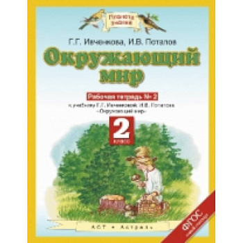 Окружающий мир. 2 класс. Рабочая тетрадь №2 к учебнику Г.Г. Ивченковой, И.В. Потапова. ФГОС