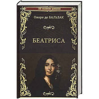 Беатриса