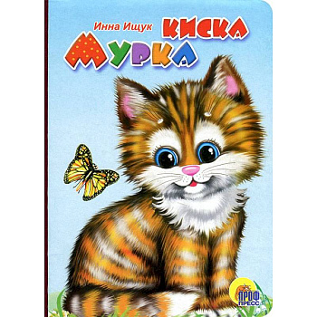 Киска Мурка (рыжая кошка)