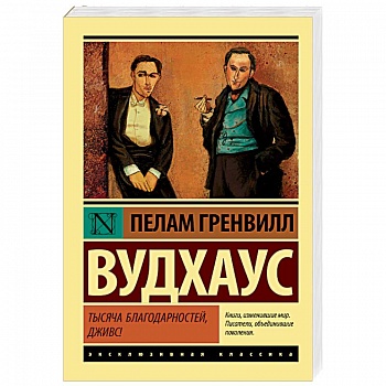 Тысяча благодарностей, Дживс!