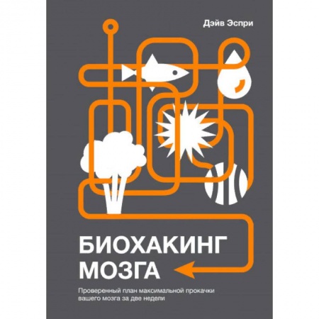 Психология личности, книга Биохакинг мозга. Проверенный план максимальной прокачки вашего мозга за две недели купить по низкой цене