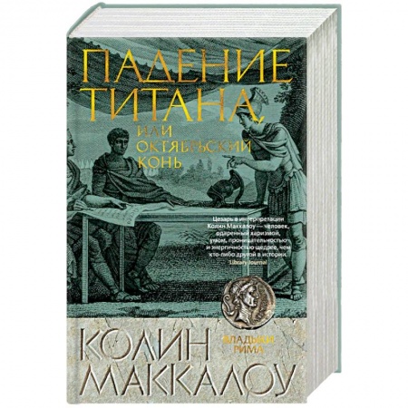 Исторический роман, книга Падение титана, или Октябрьский конь купить по низкой цене