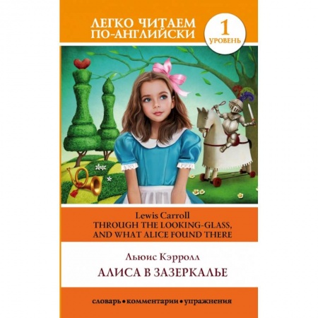 Билингвы и книги на иностранных языках, книга Алиса в Зазеркалье. Уровень 1 купить по низкой цене