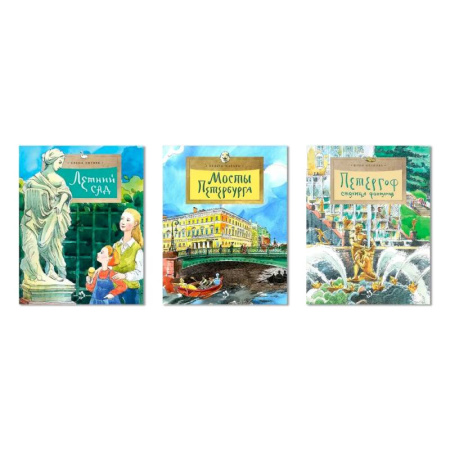 Познавательная литература, книга Комплект.Мосты Петербурга.Петергоф.Летний сад купить по низкой цене