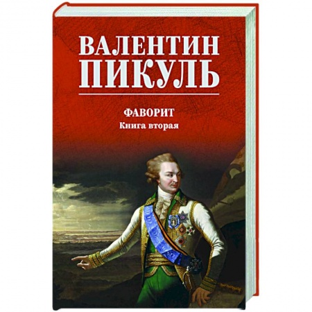 Русская классика, книга Фаворит. Книга вторая купить по низкой цене