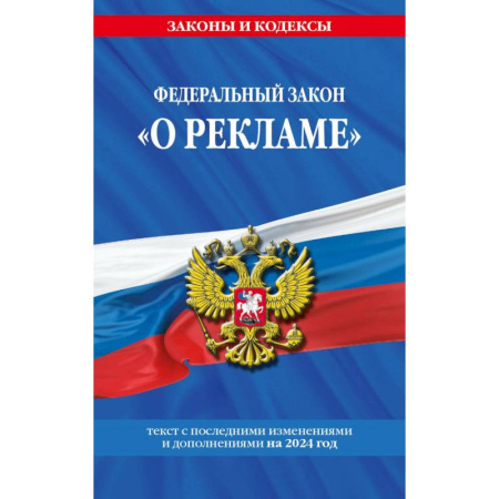 Право. Юриспруденция, книга Федеральный Закон 'О рекламе' с изменениями и дополнениями на 2024 год купить по низкой цене