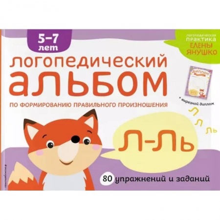 Развитие речи. Чтение, книга Логопедический альбом по формированию правильного произношения звуков Л-Ль. купить по низкой цене