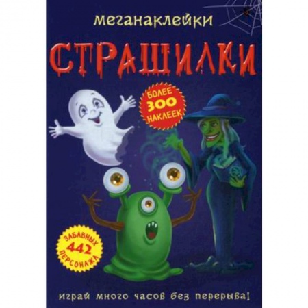 Книжки с наклейками, книга Меганаклейки. Страшилки купить по низкой цене