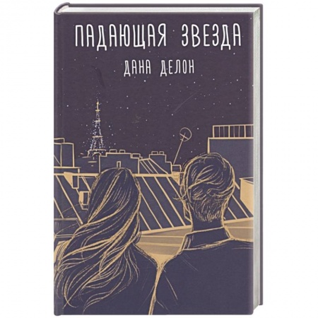 Зарубежный любовный роман, книга Падающая звезда купить по низкой цене