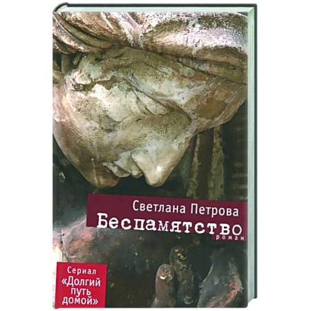 Русская современная проза, книга Беспамятство купить по низкой цене