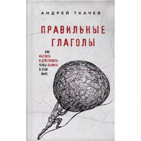 Проповеди, поучения, беседы, письма, книга Правильные глаголы. Как мыслить и действовать, чтобы выжить в этом мире купить по низкой цене