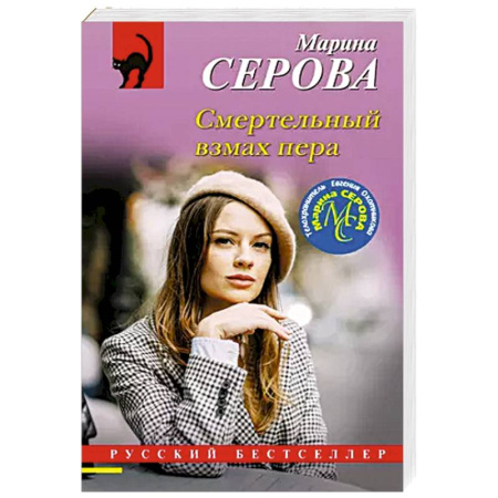 Классика отечественного детектива, книга Смертельный взмах пера купить по низкой цене