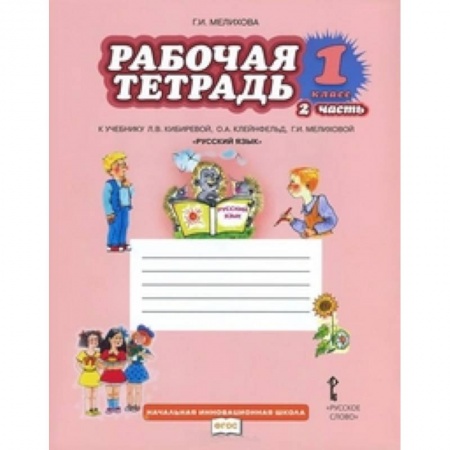 Русский язык, книга Русский язык. 1 класс. Рабочая тетрадь к учебнику Л.В. Кибиревой 'Русский язык'. В 2-х частях. Часть 2. ФГОС купить по низкой цене