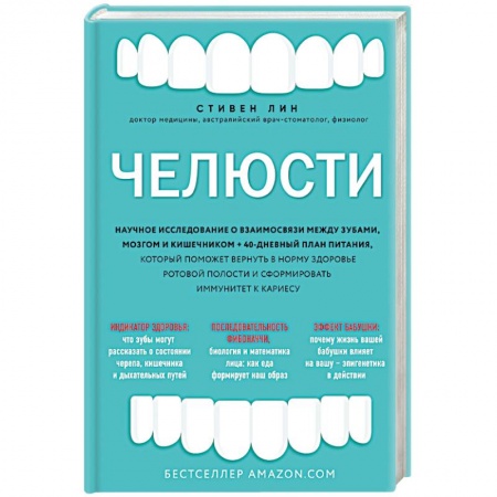 Биохимия. Молекулярная биология, книга Челюсти. Научное исследование о взаимосвязи между зубами, мозгом и кишечником + 40-дневный план питания, который поможет вернуть в норму здоровье ротовой полости и сформировать иммунитет к кариесу купить по низкой цене
