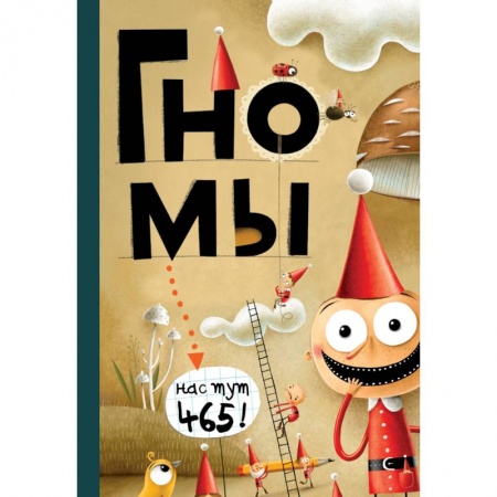 Сказки зарубежных писателей, книга Гномы. Факты, мифы, глупости купить по низкой цене