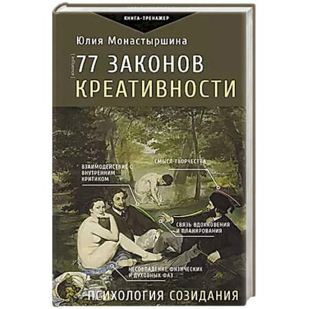 Психология, книга 77 законов креативности купить по низкой цене