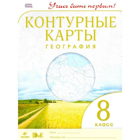 География, книга Контурные карты. География. 8 класс. ФГОС купить по низкой цене