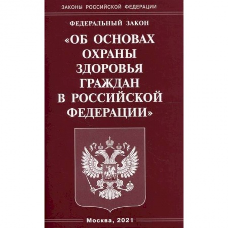 Нормативные правовые акты, книга Федеральный закон 'Об основах охраны здоровья граждан в Российской Федерации' купить по низкой цене