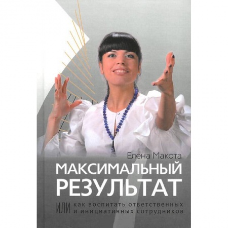 Книги, книга Максимальный результат, или Как воспитать ответственных и инициативных сотрудников купить по низкой цене