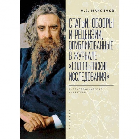 Эссе, письма, очерки, книга Статьи, обзоры и рецензии,опубликованные в журнале. Соловьевские исследования купить по низкой цене