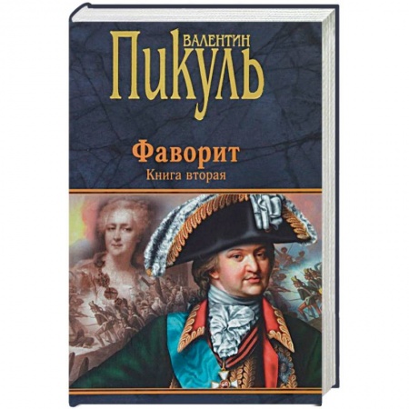 Исторический роман, книга Фаворит. Книга 2. Его Таврида купить по низкой цене