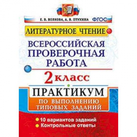 Литература, книга Литературное чтение. 2 класс. Всероссийская проверочная работа. Практикум по выполнению типовых заданий. ФГОС купить по низкой цене