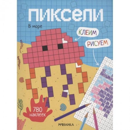 Игры на любой вкус, книга Пиксели. Клеим и рисуем. В море. купить по низкой цене