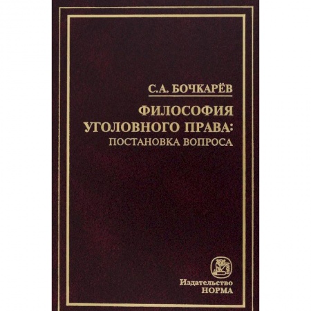 Уголовное и уголовно-процессуальное право, книга Философия уголовного права: постановка вопроса купить по низкой цене