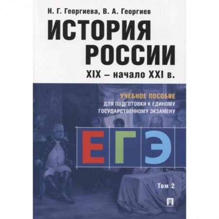 История, книга История России. Учебное пособие для подготовки к ЕГЭ. В 2 томах. Том 2 купить по низкой цене