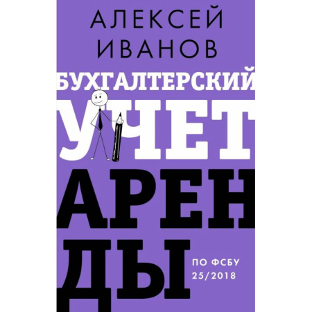 Инвестиции, книга Бухгалтерский учет аренды по ФСБУ 25/2018 купить по низкой цене
