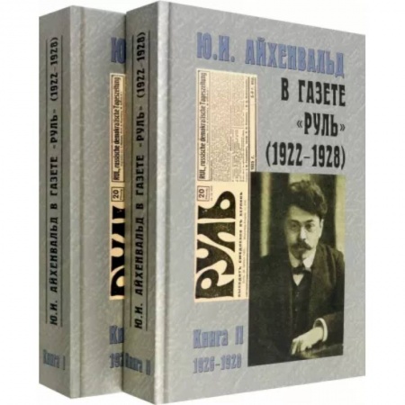 Литературная критика, книга Ю.И. Айхенвальд в газете 'Руль' 1922-1928. В 2 томах купить по низкой цене