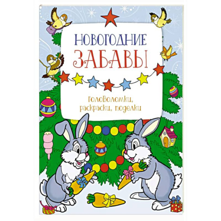 Кроссворды, головоломки, комиксы, книга Новогодние забавы. Головоломки ,раскраски, поделки купить по низкой цене