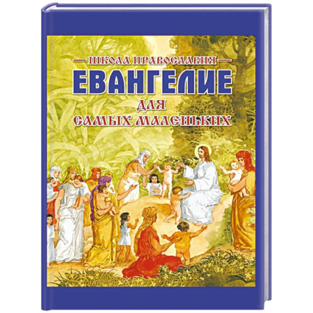 Религиозная литература для детей, книга Евангелие для самых маленьких купить по низкой цене