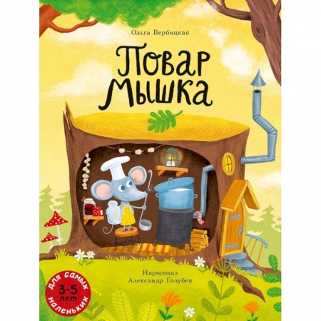 Сказки отечественных писателей, книга Повар Мышка купить по низкой цене
