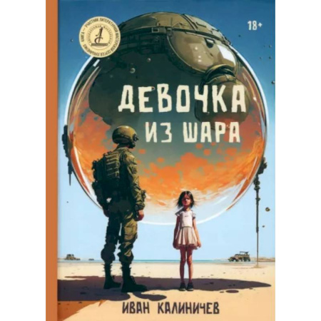 Боевая фантастика, книга Девочка из шара купить по низкой цене
