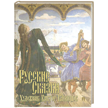 Русские народные сказки, книга Русские сказки. Художник Виктор Васнецов. С иллюстрациями купить по низкой цене