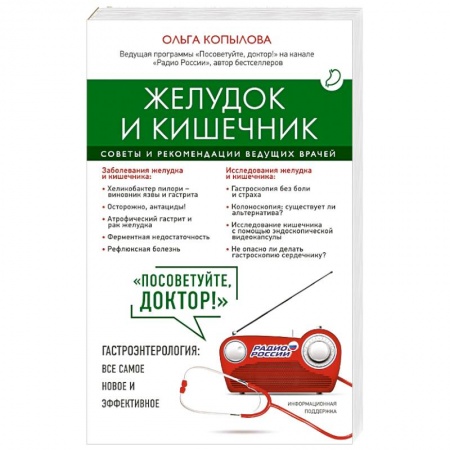 Книги, книга Желудок и кишечник. Советы и рекомендации ведущих врачей купить по низкой цене