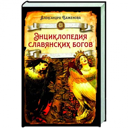 История, биография, мемуары, книга Энциклопедия славянских богов купить по низкой цене