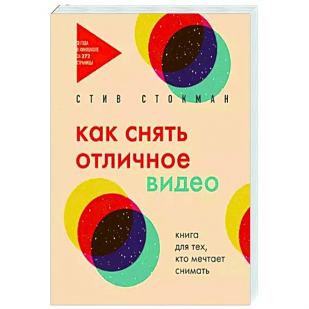 Кино. Киноискусство, книга Как снять отличное видео. Книга для тех, кто мечтает снимать купить по низкой цене