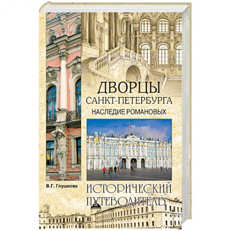 Санкт-Петербург и окрестности, книга Дворцы Санкт- Петербурга. Наследие Романовых купить по низкой цене