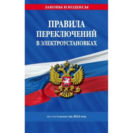 Особые виды права, книга Правила переключений в электроустановках по состоянию на 2023 год купить по низкой цене