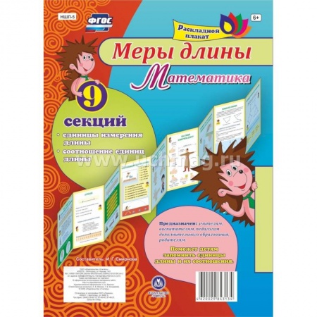 Наглядные и раздаточные материалы, книга Плакат раскладной Меры длины. Математика из 9 секций купить по низкой цене