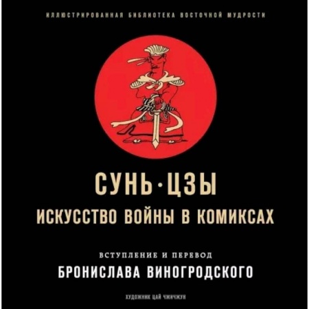Комиксы. Манга, книга Сунь-Цзы. Искусство войны в комиксах купить по низкой цене